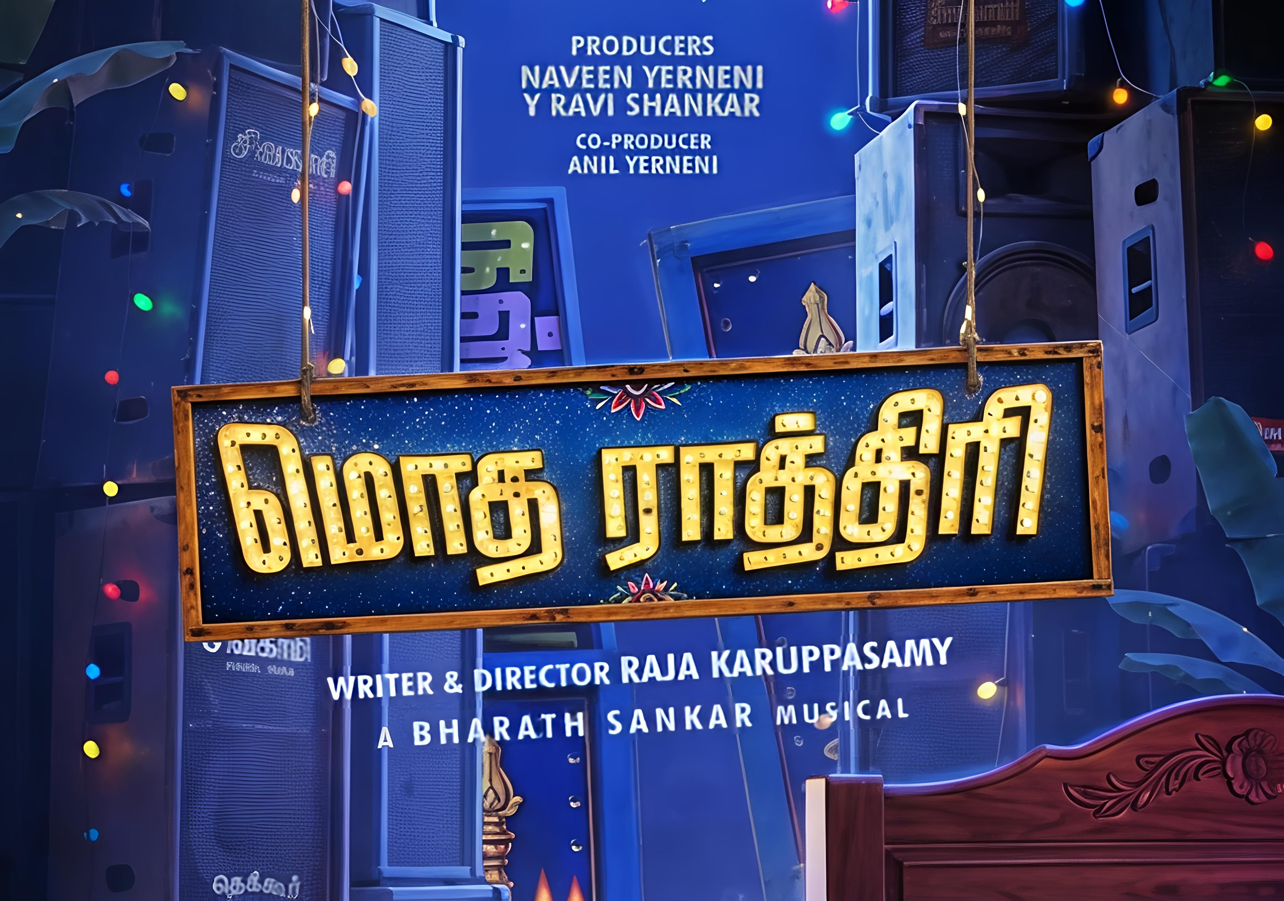 ‘மொத ராத்திரி’ – மைத்திரி மூவி மேக்கர்ஸ் தமிழ் வரிசையில் புதிய படைப்பில் இணைந்த அனிஷ்மா–ரிஷிகான்