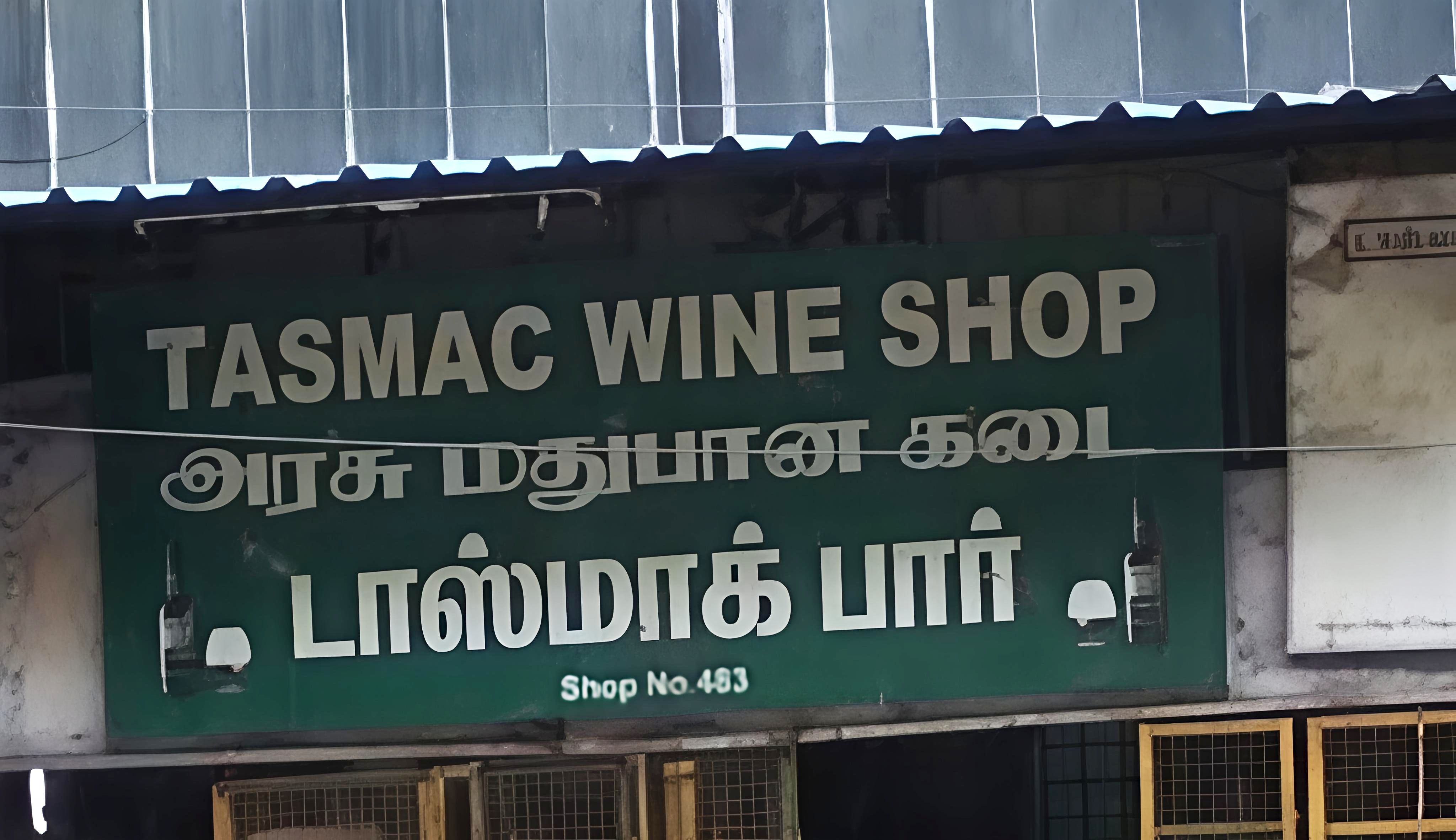 டாஸ்மார்க் கடைகளில் 21 வயதுக்கு உட்பட்டோருக்கு மது விற்பனைக்கு தடை