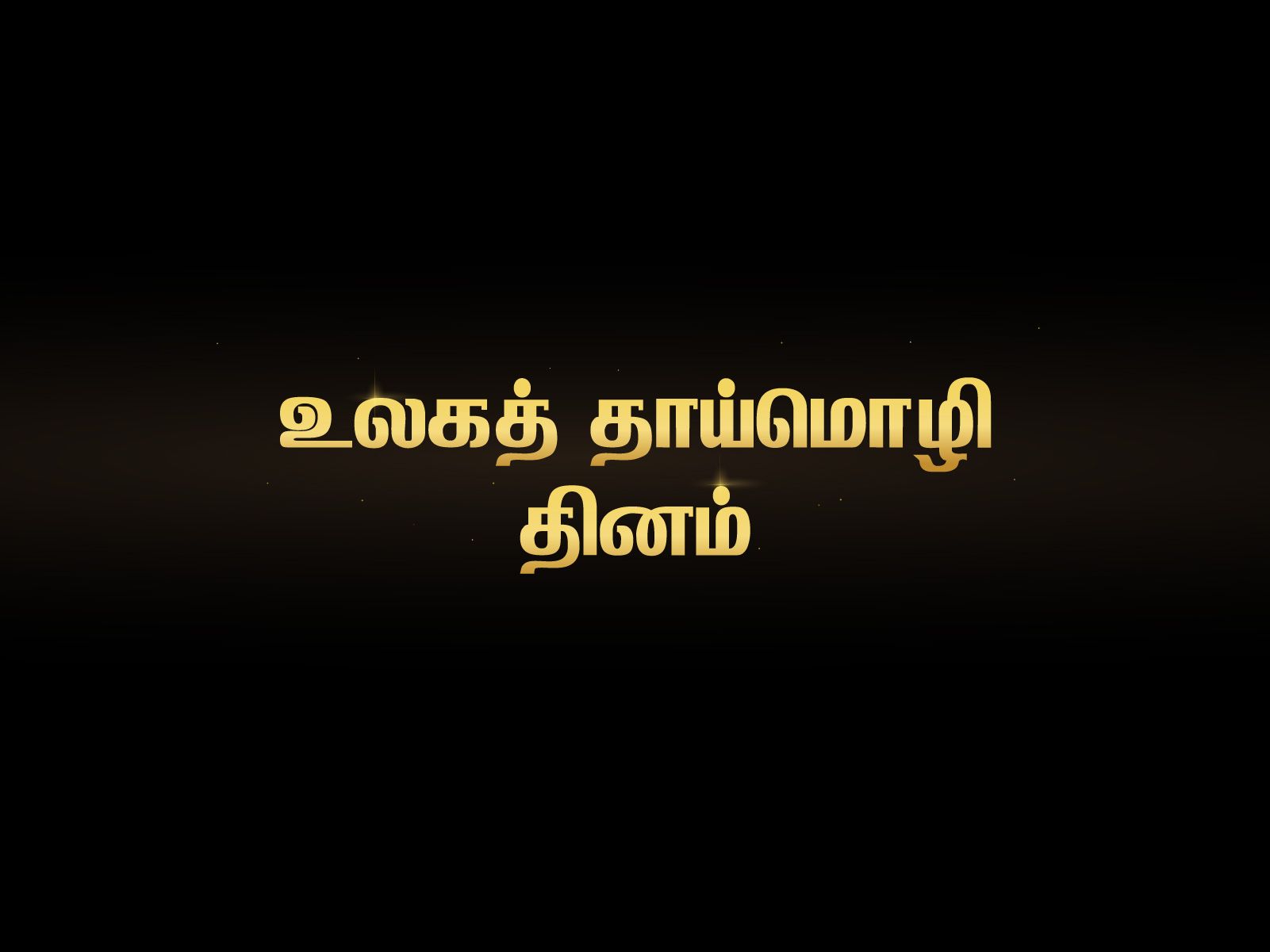 உலகத் தாய்மொழி தினம் - ரத்தத்தால் எழுதப்பட்ட ஒரு மொழிப் புரட்சி!