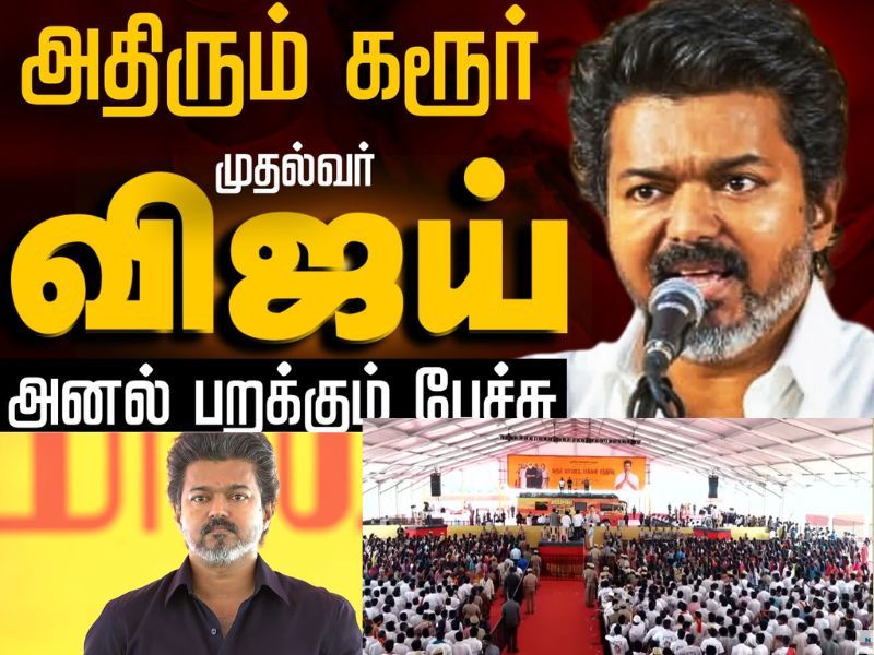  🔴LIVE : முதல்வர் விஜய்யின் அனல் பறக்கும் பேச்சு... அதிரும் கரூர்! | CM Vijay Karur Speech