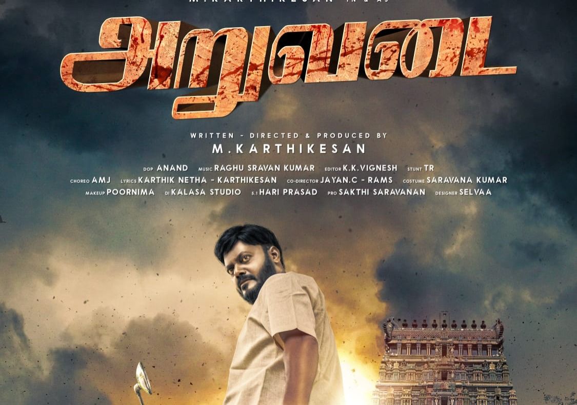 ‘அறுவடை’: கர்மா தத்துவத்தை மையமாகக் கொண்டு உருவாகும் புதிய திரைப்படம் - ஃபர்ஸ்ட் லுக் வெளியீடு!