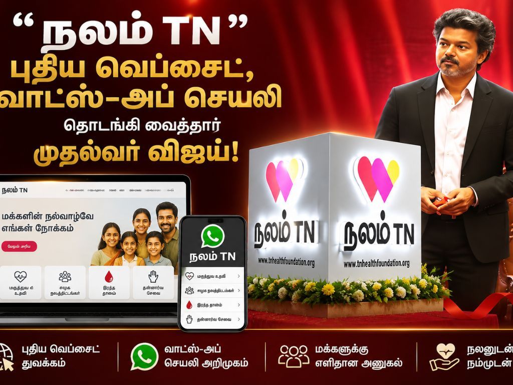 "நலம் TN" புதிய வெப்சைட், வாட்ஸ்-அப் செயலியைத் தொடங்கி வைத்தார் முதல்வர் விஜய்!